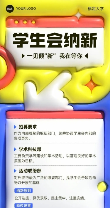 开学季社团纳新学生会纳新宣传膨胀风长图海报