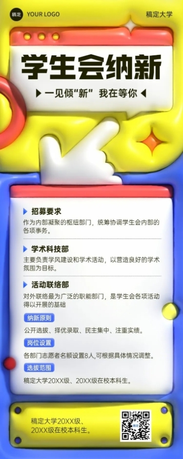 开学季社团纳新学生会纳新宣传膨胀风长图海报预览效果