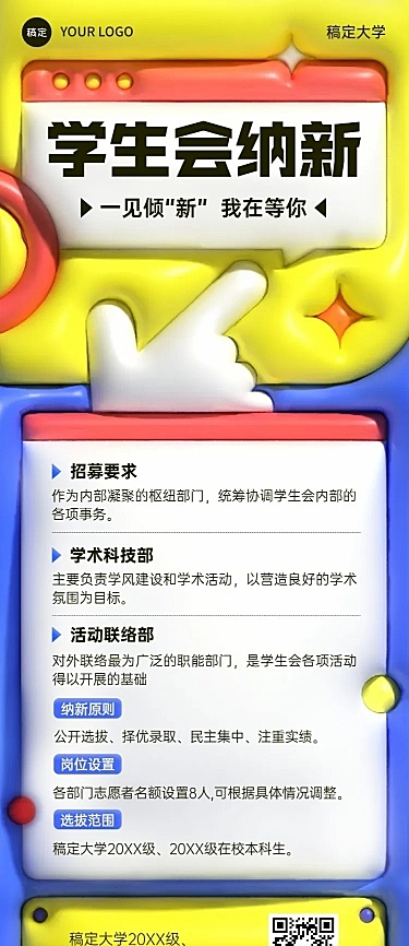 开学季社团纳新学生会纳新宣传膨胀风长图海报