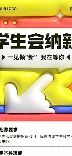 开学季社团纳新学生会纳新宣传膨胀风长图海报