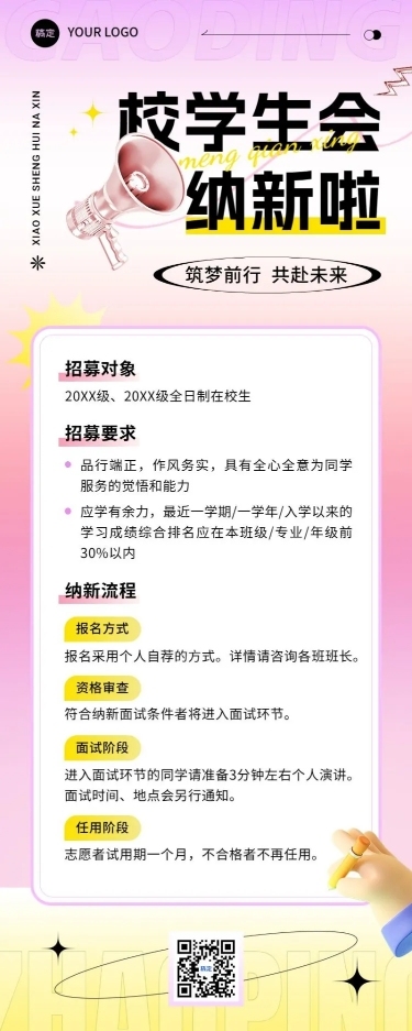 开学季高校社团招聘学生会纳新简约清新长图海报