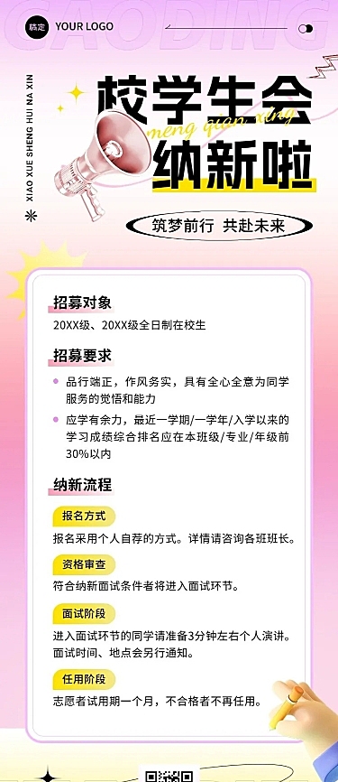 开学季高校社团招聘学生会纳新简约清新长图海报