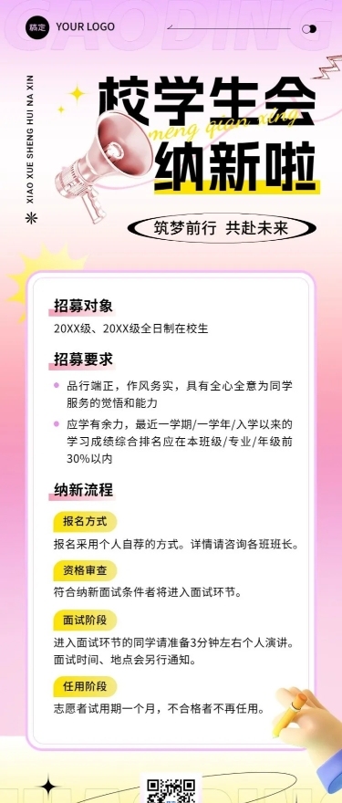 开学季高校社团招聘学生会纳新简约清新长图海报