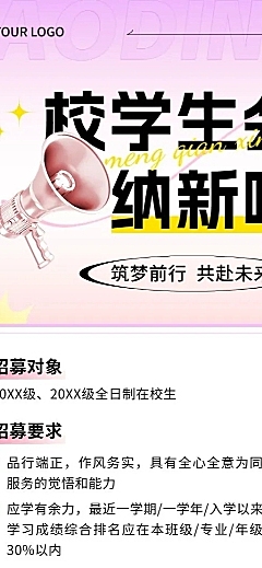 开学季高校社团招聘学生会纳新简约清新长图海报