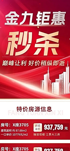 九月购房黄金周地产销售楼盘营销红金特价房源表长图海报