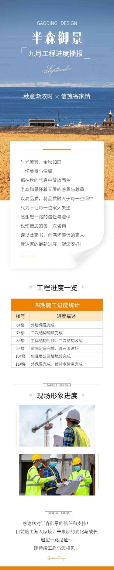 9月你好地产销售月初问候工程进度家书文章长图