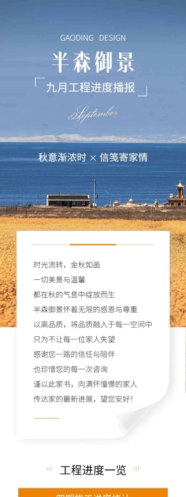 9月你好地产销售月初问候工程进度家书文章长图