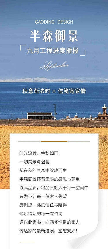 9月你好地产销售月初问候工程进度家书文章长图