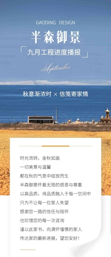9月你好地产销售月初问候工程进度家书文章长图