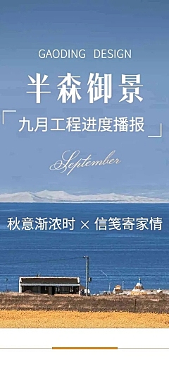 9月你好地产销售月初问候工程进度家书文章长图