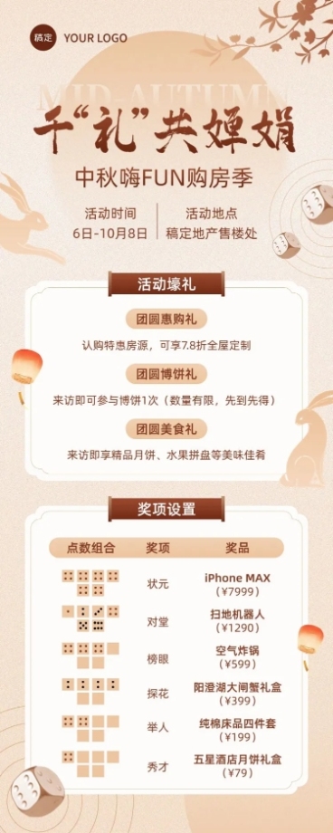 中秋节地产销售节日博饼活动规则长图海报中国风预览效果