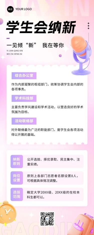 开学季高校社团招聘学生会纳新简约清新长图海报