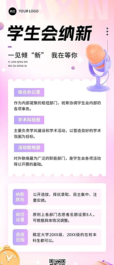 开学季高校社团招聘学生会纳新简约清新长图海报