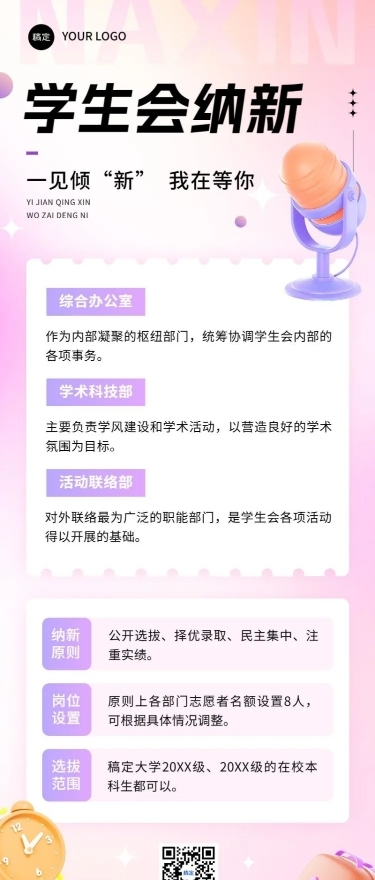 开学季高校社团招聘学生会纳新简约清新长图海报