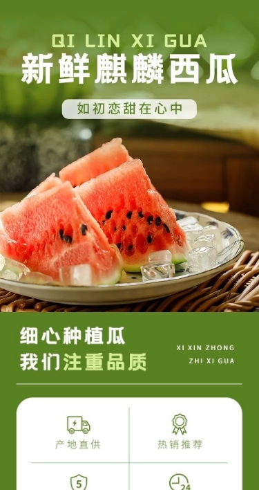 实景排版西瓜详情页