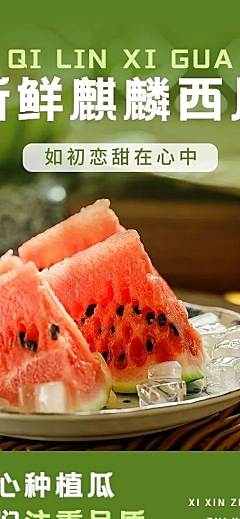 实景排版西瓜详情页
