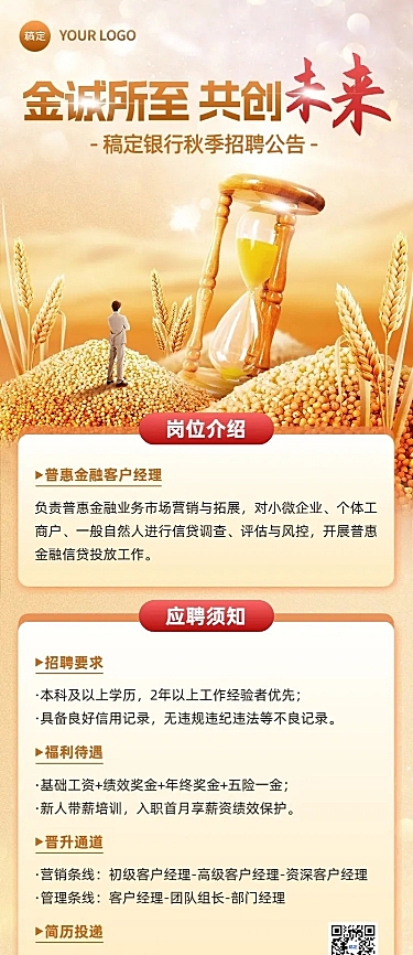 金融银行秋季求职招聘宣传长图海报套装