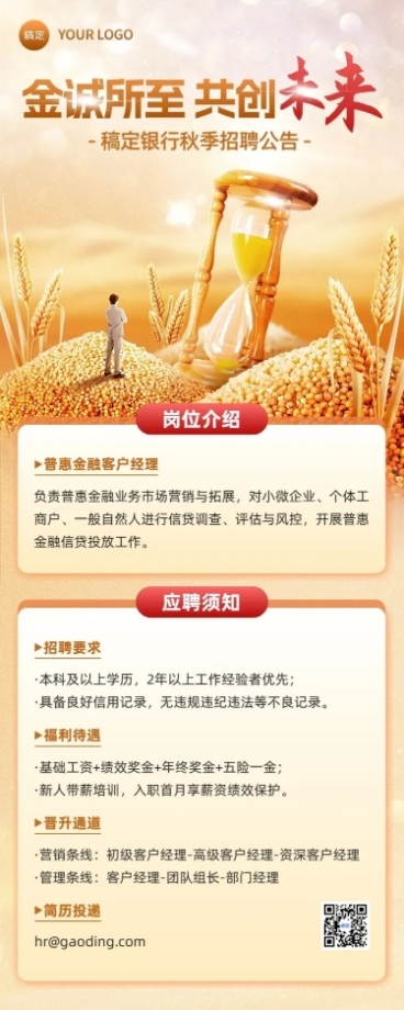 金融银行秋季求职招聘宣传长图海报套装预览效果