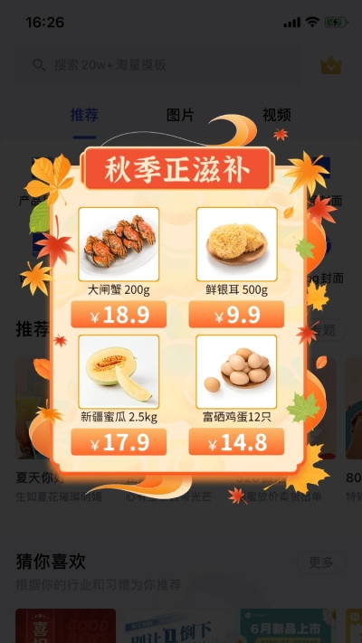 秋上新食品生鲜弹窗广告