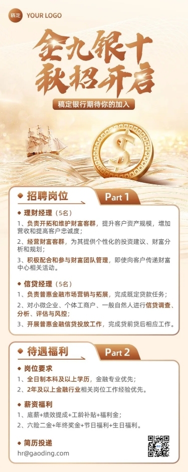 金融保险秋季求职招聘宣传长图海报套装