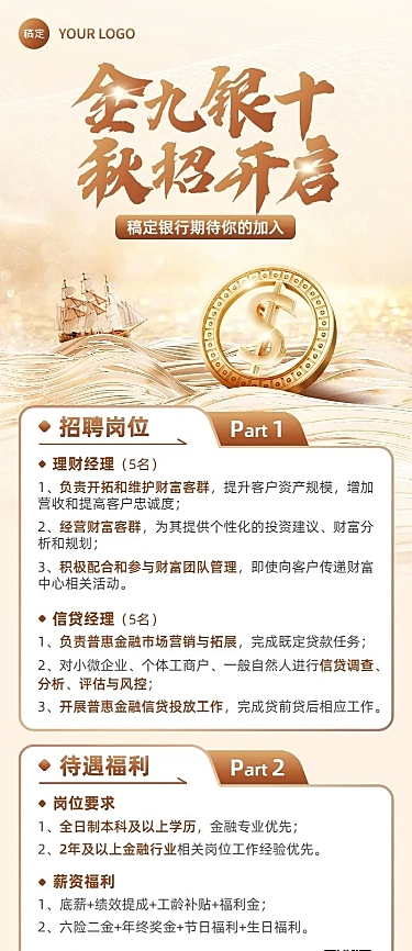 金融保险秋季求职招聘宣传长图海报套装
