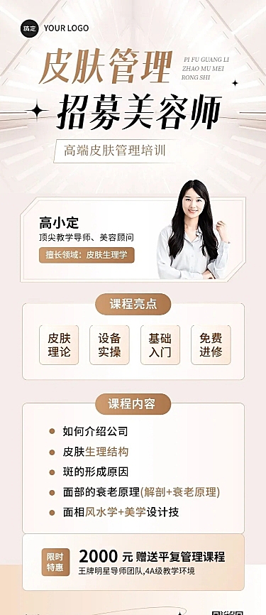 技能培训皮肤管理美容师培训课程招生长图海报