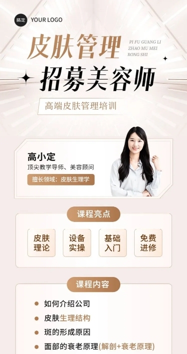 技能培训皮肤管理美容师培训课程招生长图海报