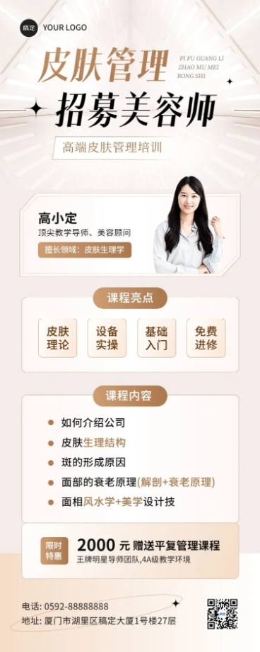 技能培训皮肤管理美容师培训课程招生长图海报预览效果