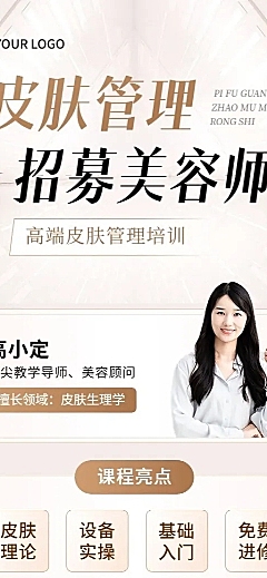 技能培训皮肤管理美容师培训课程招生长图海报