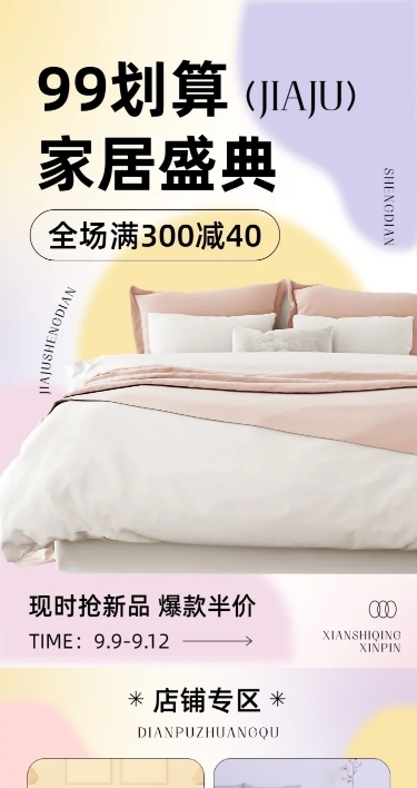 99超值购划算节家居床上用品促销电商店铺首页