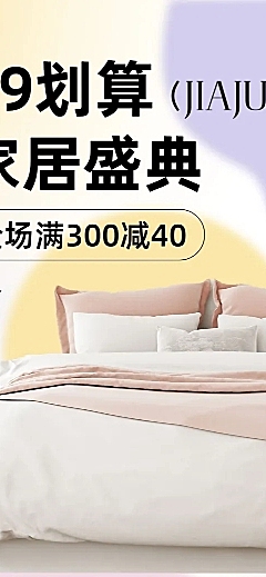 99超值购划算节家居床上用品促销电商店铺首页