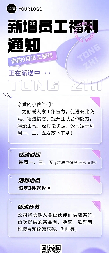 企业员工福利通知清透感长图海报