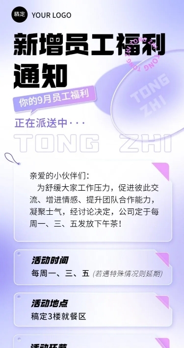 企业员工福利通知清透感长图海报