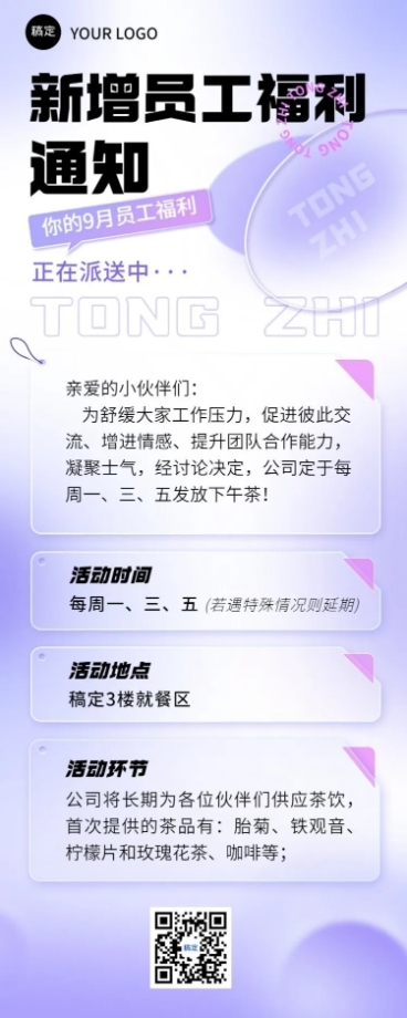 企业员工福利通知清透感长图海报预览效果