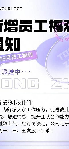 企业员工福利通知清透感长图海报