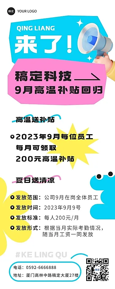 企业员工福利通知清新感长图海报