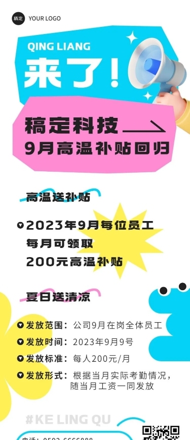 企业员工福利通知清新感长图海报