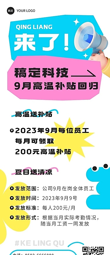 企业员工福利通知清新感长图海报
