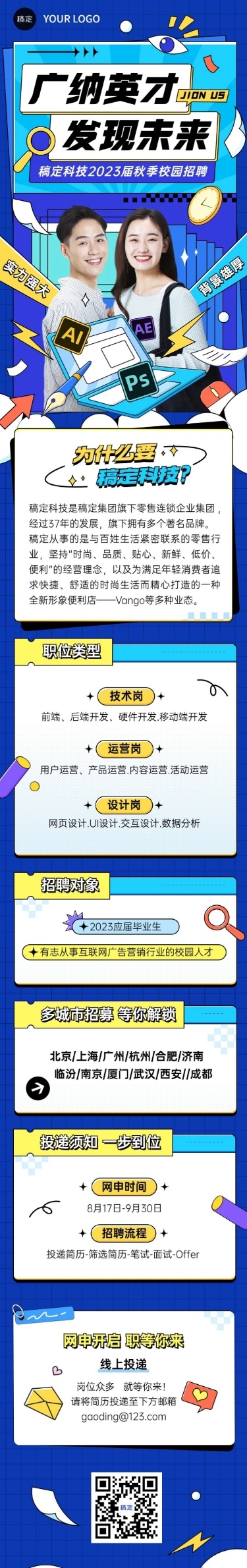 企业秋季招聘综艺感秋季招聘综艺感文章长图