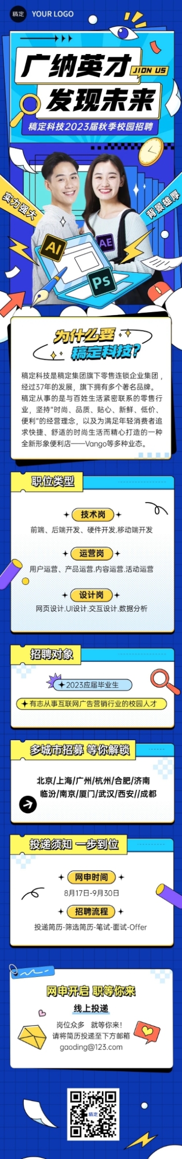 企业秋季招聘综艺感秋季招聘综艺感文章长图预览效果