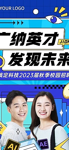 企业秋季招聘综艺感秋季招聘综艺感文章长图