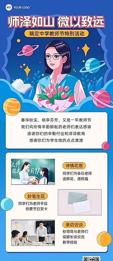 教师节活动回顾city pop怀旧风宣传长图海报