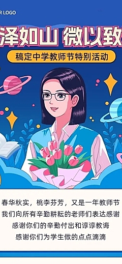 教师节活动回顾city pop怀旧风宣传长图海报