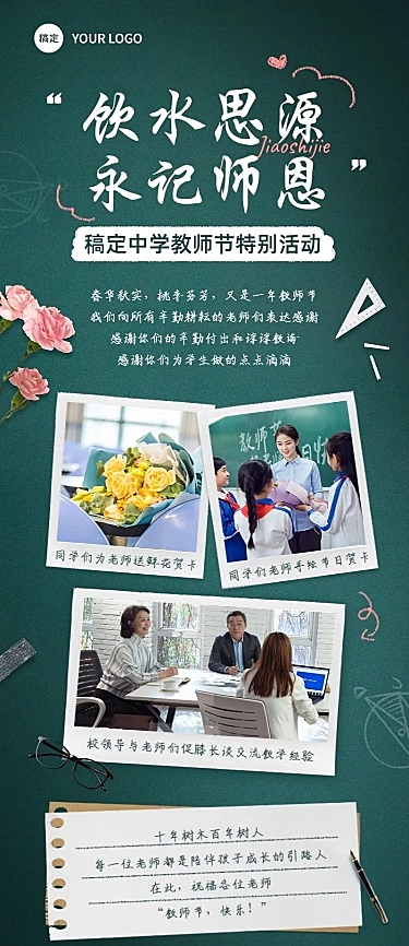 教师节活动回顾晒图晒照长图海报