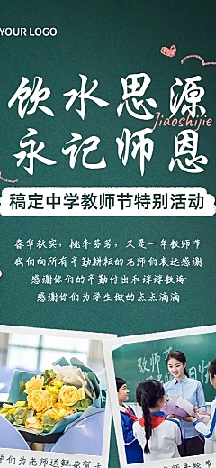 教师节活动回顾晒图晒照长图海报