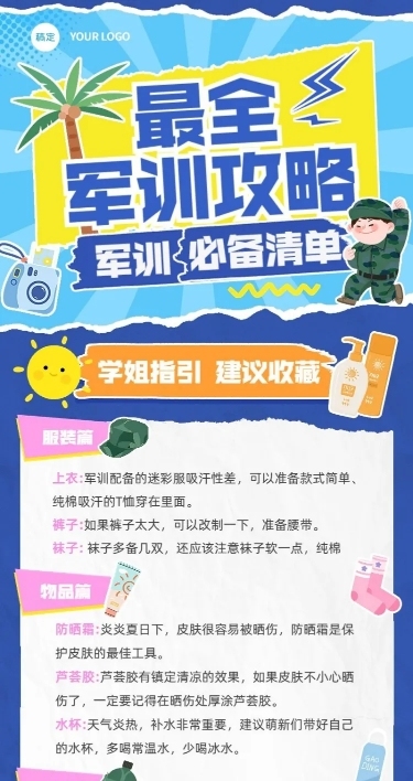 开学季新生军训攻略指南拼贴风长图海报