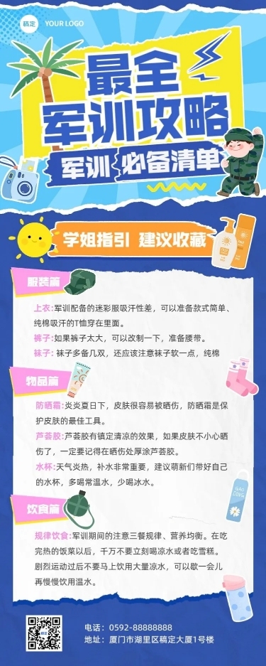 开学季新生军训攻略指南拼贴风长图海报