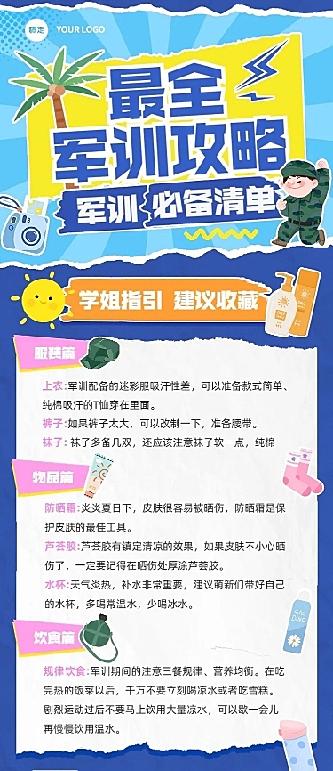 开学季新生军训攻略指南拼贴风长图海报