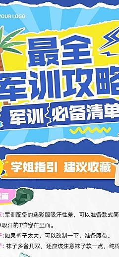 开学季新生军训攻略指南拼贴风长图海报