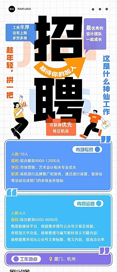 企业大字报社会招聘长图海报